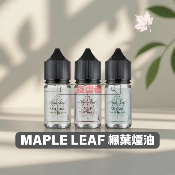 MAPLE LEAF 楓葉煙油