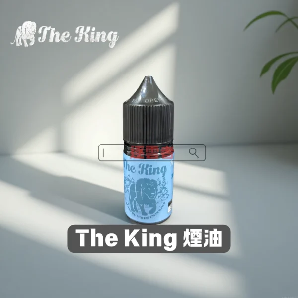 THE-KING王者煙油 The King 王者煙油